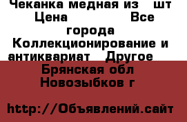 Чеканка медная из 20шт › Цена ­ 120 000 - Все города Коллекционирование и антиквариат » Другое   . Брянская обл.,Новозыбков г.